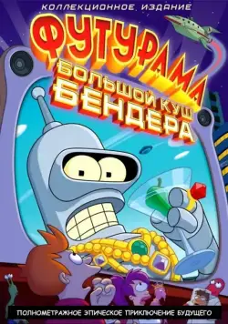 Постер: Футурама: Большой куш Бендера! / Futurama: Bender's Big Score (2007)