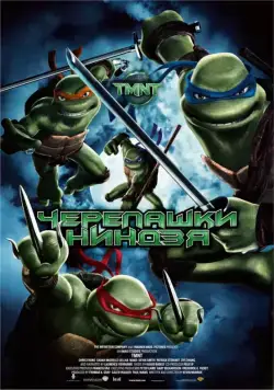 Постер: Черепашки-ниндзя / TMNT (2007)