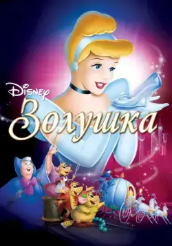 Постер: Золушка / Cinderella (1949)