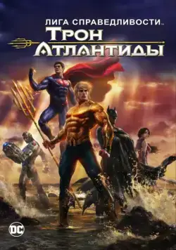 Постер: Лига Справедливости: Трон Атлантиды / Justice League: Throne of Atlantis (2015)