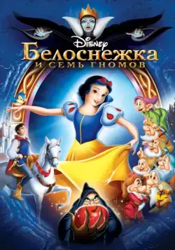 Постер: Белоснежка и семь гномов / Snow White and the Seven Dwarfs (1937)
