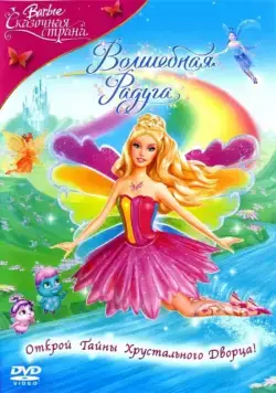 Постер: Барби: Сказочная страна. Волшебная радуга / Barbie Fairytopia: Magic of the Rainbow (2007)