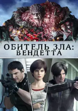 Постер: Обитель зла: Вендетта / Resident Evil: Vendetta (2017)