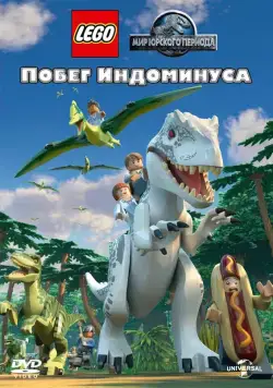 Постер: LEGO Мир Юрского периода: Побег Индоминуса / Lego Jurassic World: The Indominus Escape (2016)