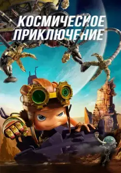 Постер: Космическое приключение / Axel Adventures of the Spacekids (2017)