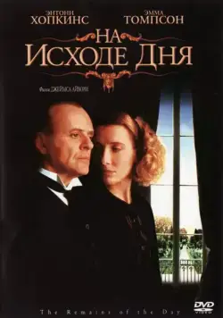 Постер: На исходе дня / The Remains of the Day (1993)