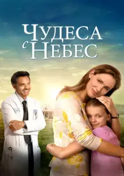 Постер: Чудеса с небес / Miracles from Heaven (2016)