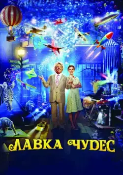 Постер: Лавка чудес / Mr. Magorium's Wonder Emporium (2007)