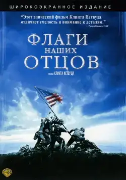Постер: Флаги наших отцов / Iwo Jima - Flags of Our Fathers (2006)