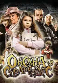 Постер: Оксана в стране чудес / Saxána a Lexikon kouzel (2011)