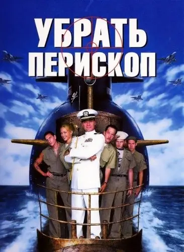 Постер: Убрать перископ / Down Periscope (1996)