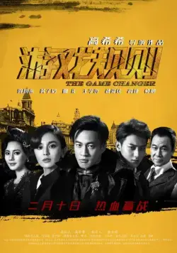 Постер: Меняющий игру / You xi gui ze (2017)