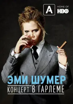 Постер: Эми Шумер. Концерт в Гарлеме / Amy Schumer: Live at the Apollo (2015)