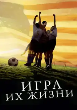 Постер: Игра их жизни / The Miracle Match (2005)