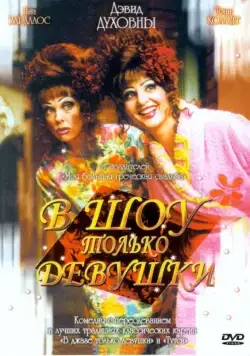 Постер: В шоу только девушки / Connie and Carla (2004)
