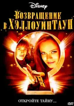 Постер: Возвращение в Хеллоуинтаун / Return to Halloweentown (2006)