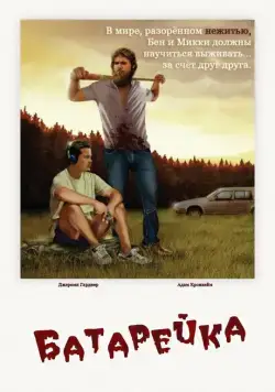 Постер: Батарейка / The Battery (2012)