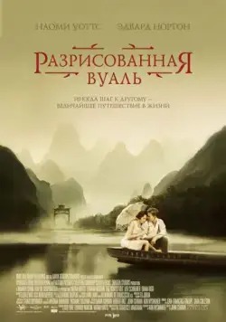 Постер: Разрисованная вуаль / The Painted Veil (2006)