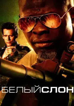 Постер: Белый слон / Elephant White (2010)