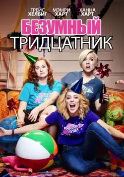 Постер: Безумный тридцатник / Dirty 30 (2016)
