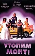 Постер: Утопим Мону! / Drowning Mona (1999)