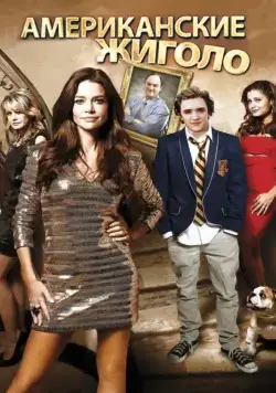 Постер: Американские жиголо / Cougars Inc. (2011)