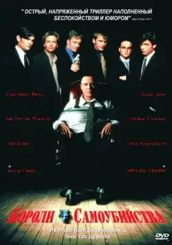 Постер: Короли самоубийства / Suicide Kings (1997)