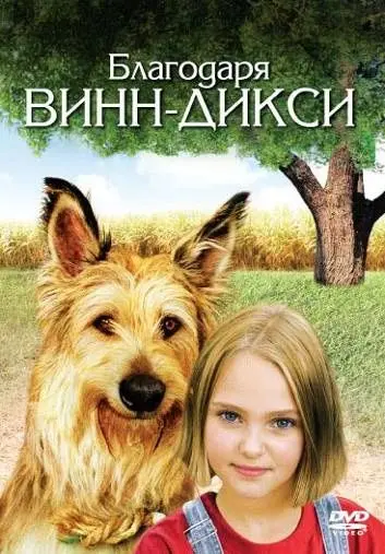 Постер: Благодаря Винн Дикси / Because of Winn-Dixie (2005)