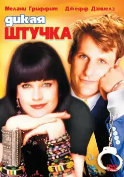 Постер: Дикая штучка / Something Wild (1986)