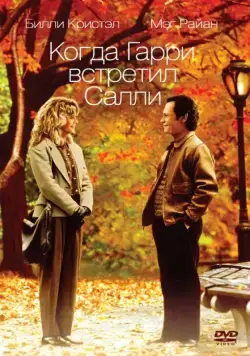 Постер: Когда Гарри встретил Салли... / When Harry Met Sally... (1989)