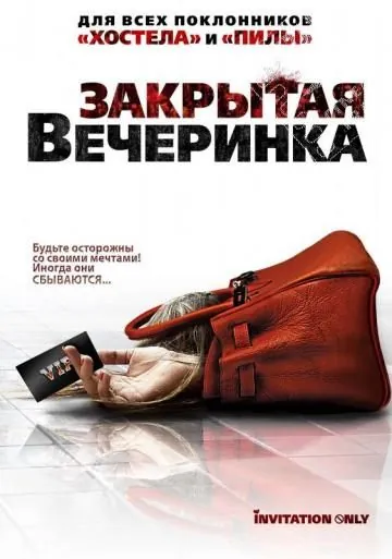 Постер: Закрытая вечеринка / Jue ming pai dui (2009)