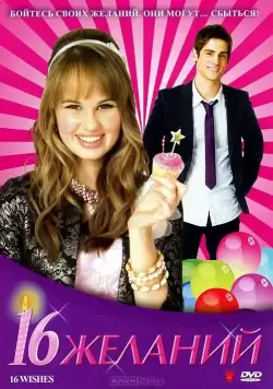 Постер: 16 Желаний / 16 Wishes (2010)