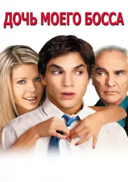 Постер: Дочь моего босса / My Boss's Daughter (2003)