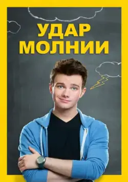 Постер: Удар молнии / Struck by Lightning (2012)