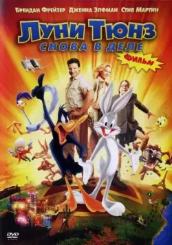 Постер: Луни Тюнз: Снова в деле / Looney Tunes: Back in Action (2003)