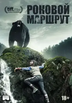 Постер: Глушь / Backcountry (2014)
