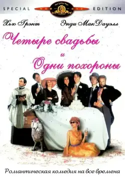 Постер: Четыре свадьбы и одни похороны / Four Weddings and a Funeral (1993)