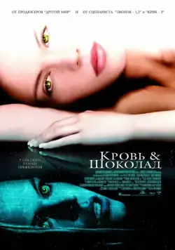 Постер: Кровь и шоколад / Blood and Chocolate (2006)