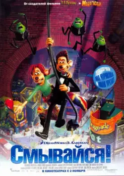 Постер: Смывайся / Flushed Away (2006)