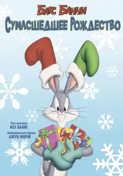 Постер: Багс Банни: Сумасшедшее рождество / Bugs Bunny's Looney Christmas Tales (1979)