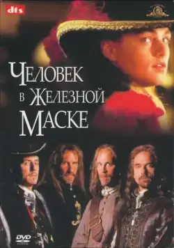 Постер: Человек в железной маске / The Man in the Iron Mask (1998)
