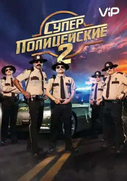 Постер: Суперполицейские 2 / Super Troopers 2 (2018)