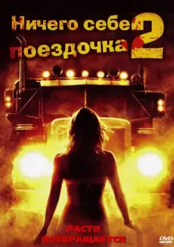 Постер: Ничего себе поездочка 2: Смерть впереди (2008)