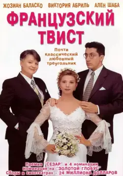 Постер: Французский твист / Gazon maudit (1994)