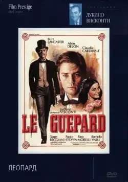 Постер: Леопард / Il gattopardo (1963)