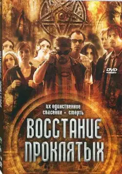 Постер: Восстание проклятых (2011)