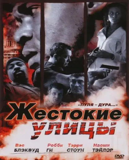 Постер: Жестокие улицы / Rollin' with the Nines (2006)