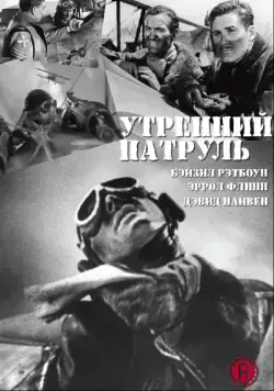 Постер: Утренний патруль / The Dawn Patrol (1938)