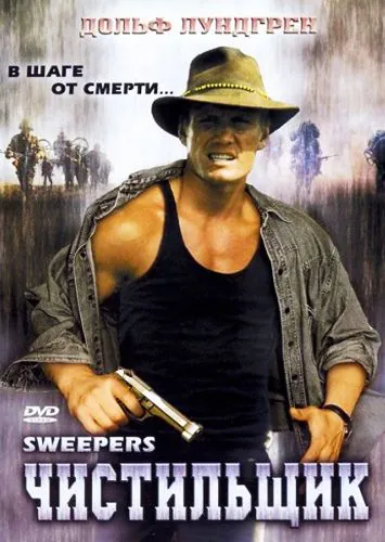 Постер: Чистильщик / Sweepers (1998)