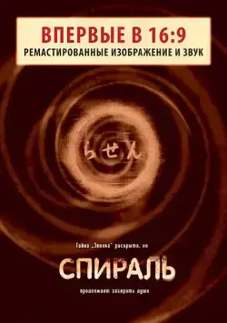 Постер: Спираль / Ring – Spiral Rasen (1998)